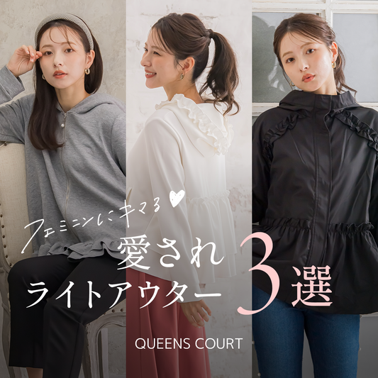 QUEENS COURT│通勤にも休日のお出かけにもおすすめ！ライトアウター特集♡