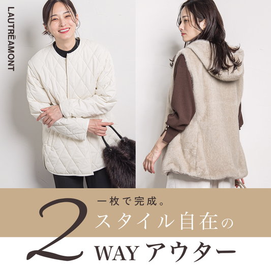 LAUTREAMONT / 一枚で完成。スタイル自在の２WAYアウター
