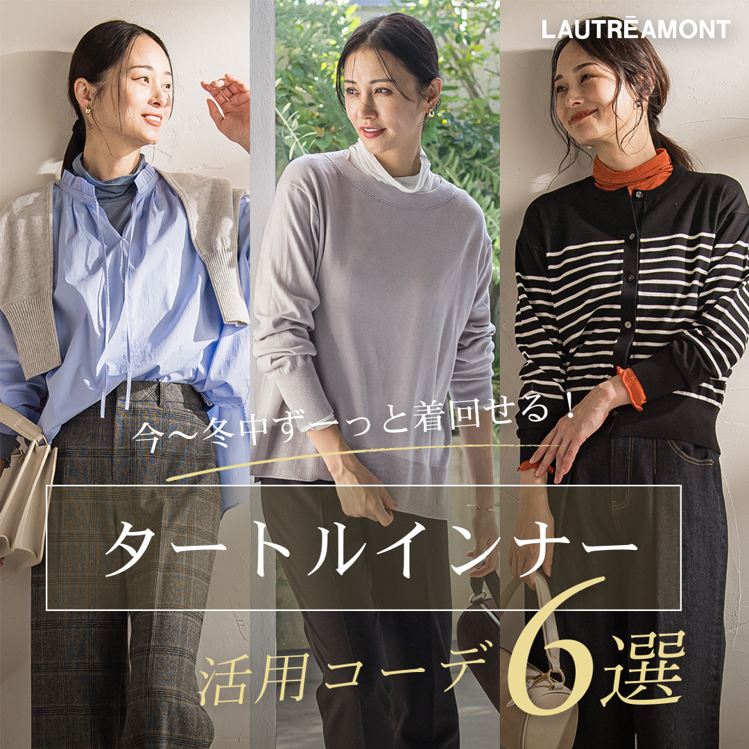LAUTREAMONT / 今～冬中ずーっと着回せる！タートルインナー活用コーデ６選