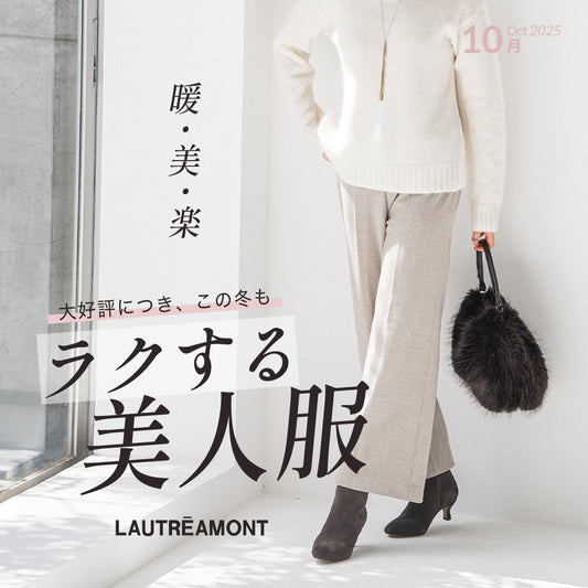 LAUTREAMONT / 上品に、あたたかく、ラクしてきれいを叶える「ラクする美人服」
