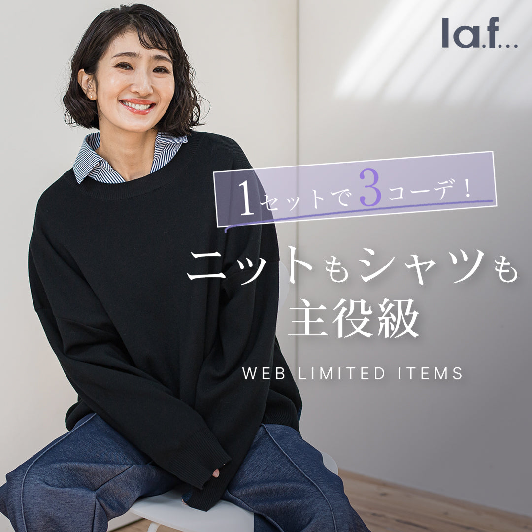 la.f... / １セットで３コーデ！ニット×シャツセット