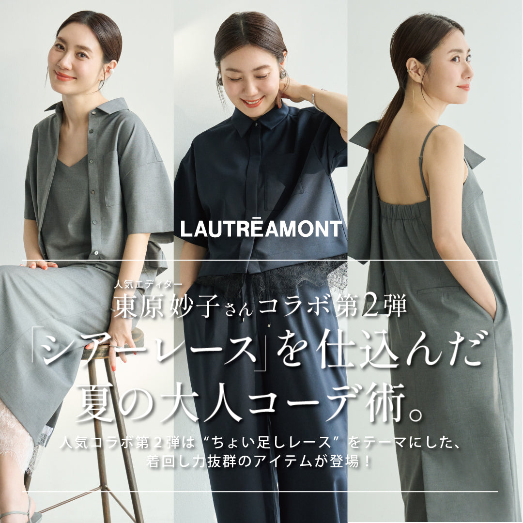 LAUTREAMONT / 東原妙子さんコラボ第２弾。シアーレースを仕込んだ夏の大人コーデ術