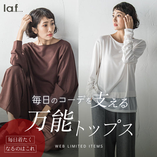 la.f... / WEB限定！毎日のコーデを支える万能トップス