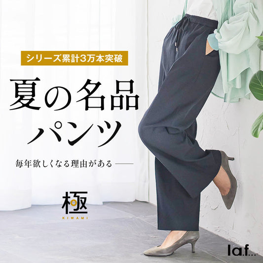 la.f... / シリーズ累計３万本突破！夏の名品パンツ
