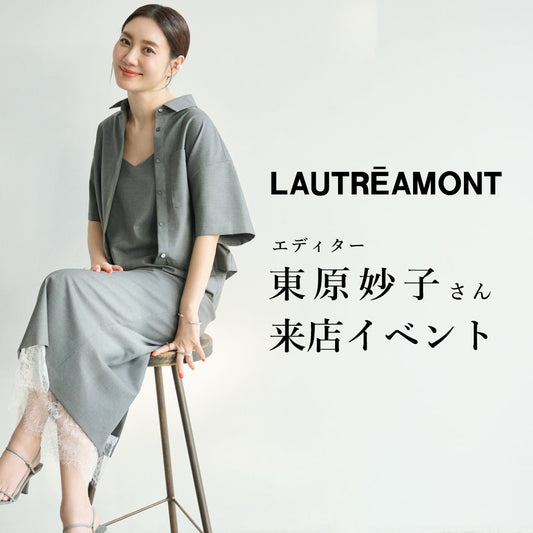 LAUTREAMONT / 東原妙子さん来店イベントを東京と大阪で開催！