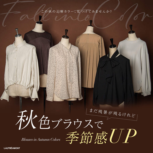 LAUTREAMONT / まだ残暑は残るけれど、秋色ブラウスで季節感UP