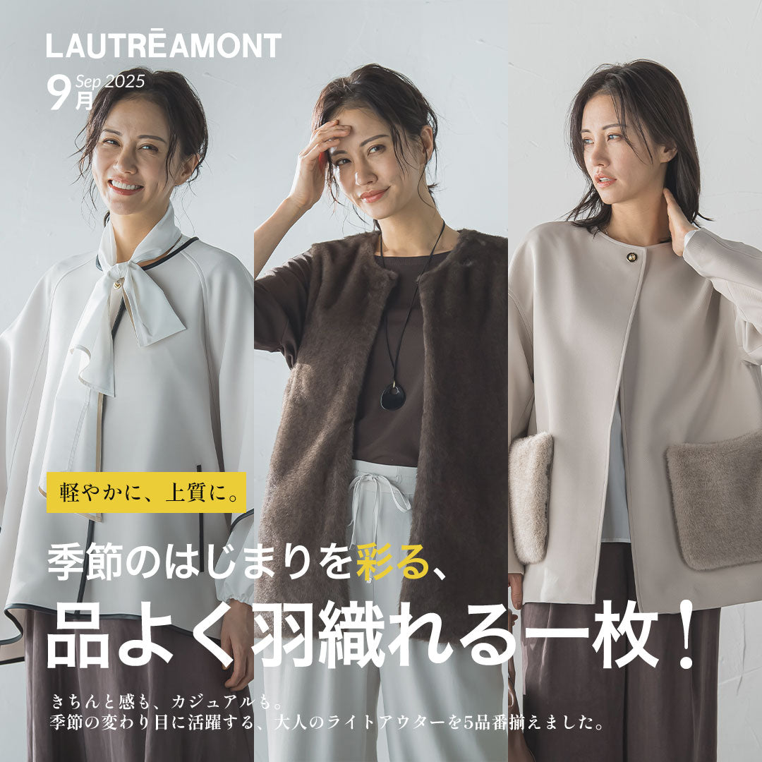 LAUTREAMONT / 軽やかに、上質に。秋の始まりにぴったりのライトアウター５選