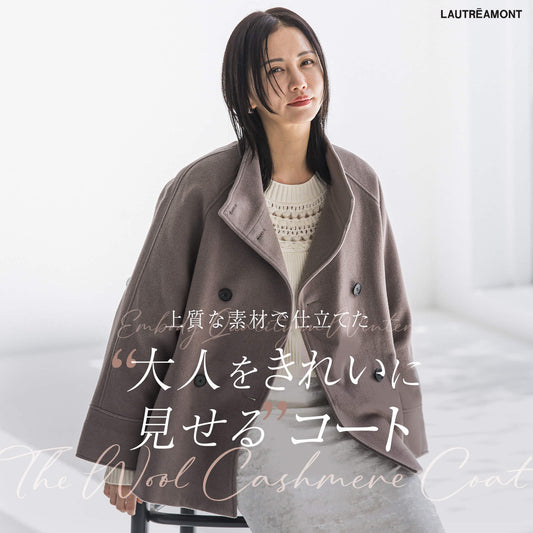 LAUTREAMONT / 大人をきれいに見せるコート