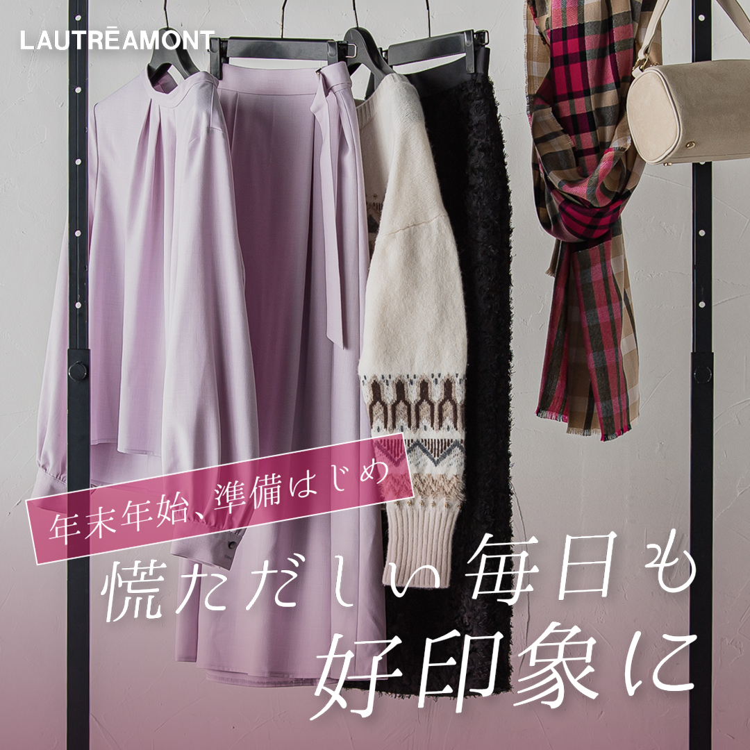 LAUTREAMONT / 年末年始、準備はじめ。慌ただしい毎日も好印象に