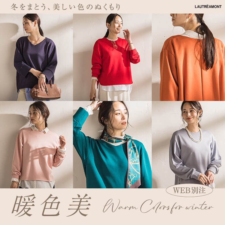 LAUTREAMONT / 暖色美   冬をまとう、美しい色のぬくもり