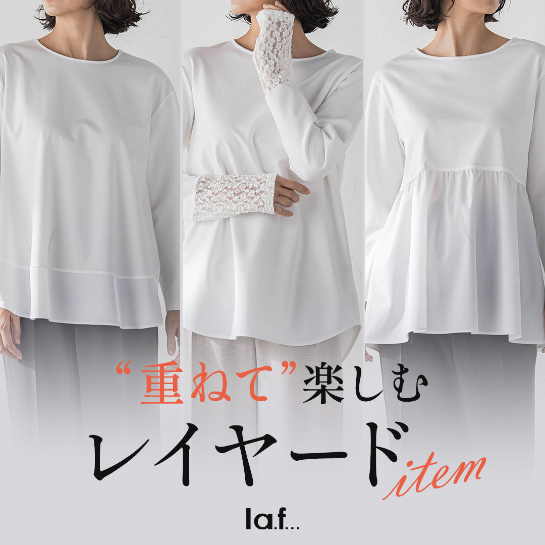 la.f... / 重ねて楽しむ、レイヤードアイテム