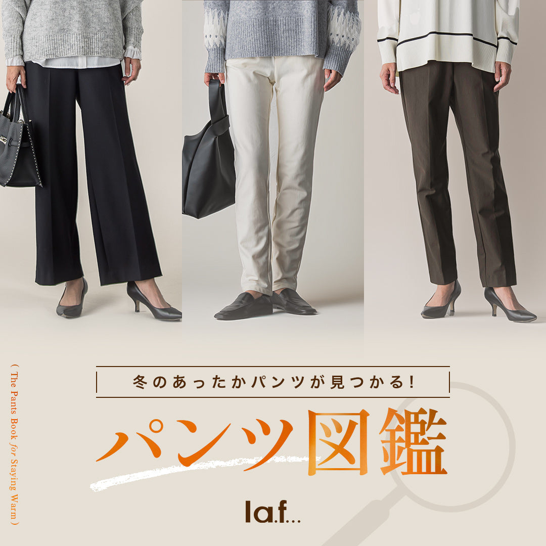 la.f... / 冬のあったかパンツが見つかる！パンツ図鑑