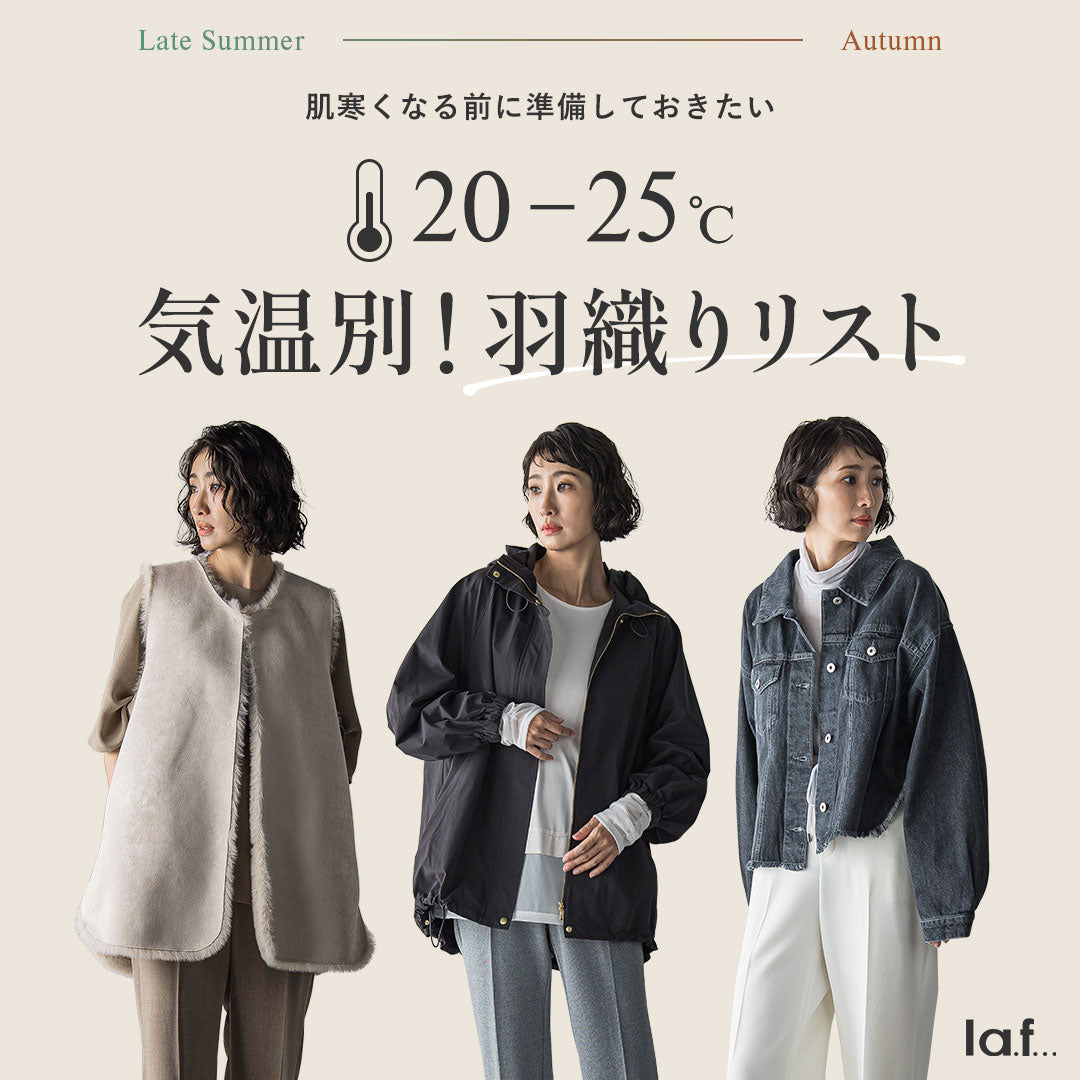 la.f... / 肌寒くなる前に準備しておきたい！気温別羽織りリスト