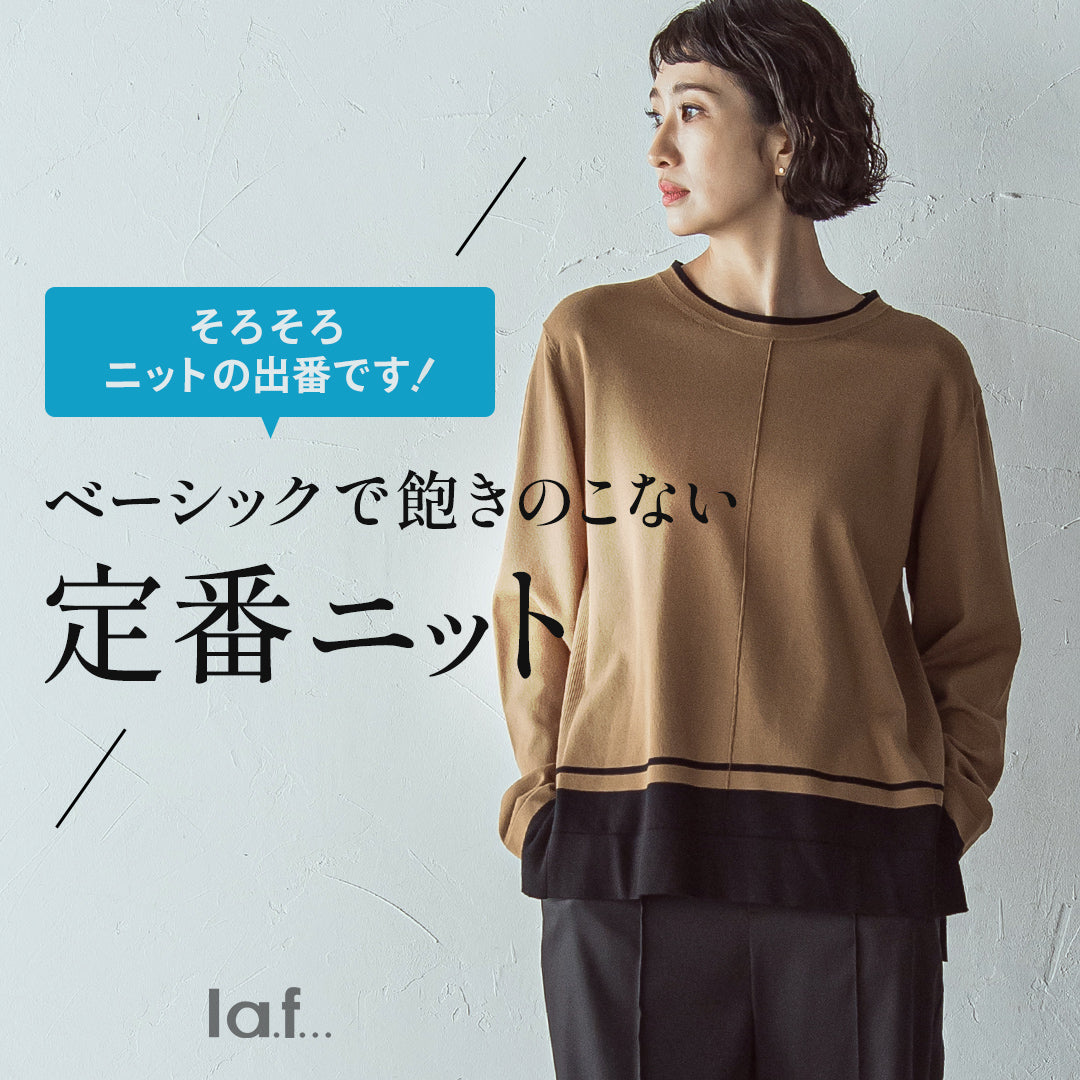 la.f... / ベーシックで飽きのこない定番ニット