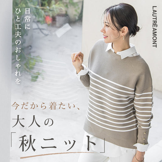 LAUTREAMONT / 今だから着たい！大人の秋ニット