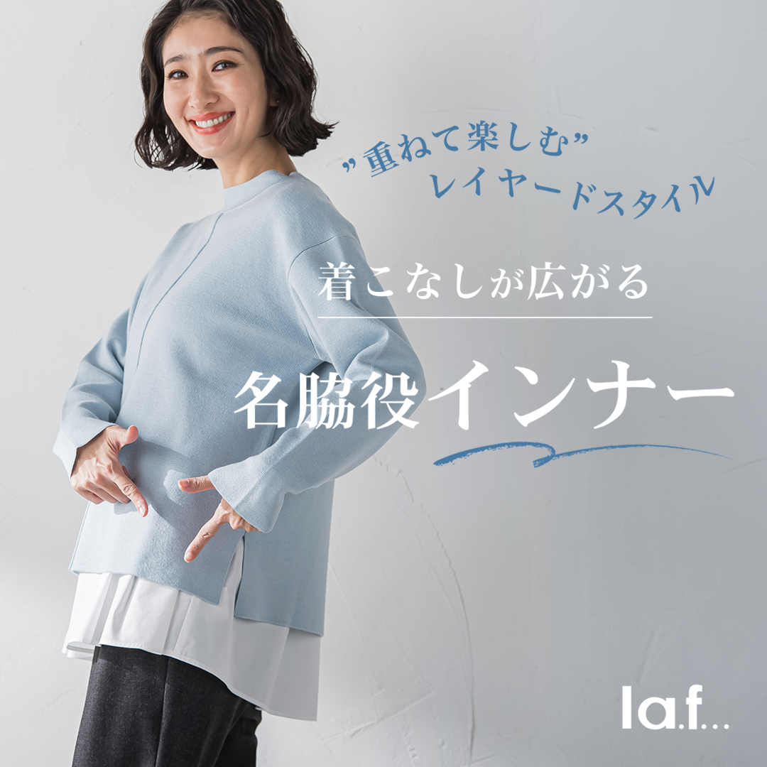 la.f... / 着こなしが広がる、名脇役インナー