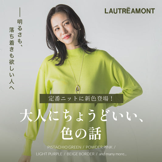 LAUTREAMONT / 名品も、新鮮さも毎日に寄り添う、大人のニット