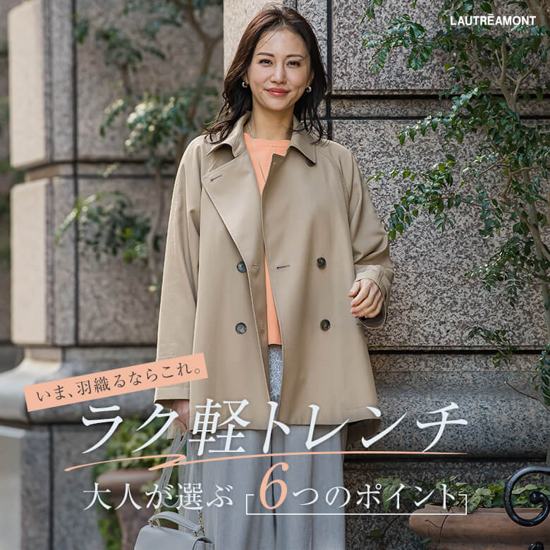 LAUTREAMONT / ラク軽トレンチ