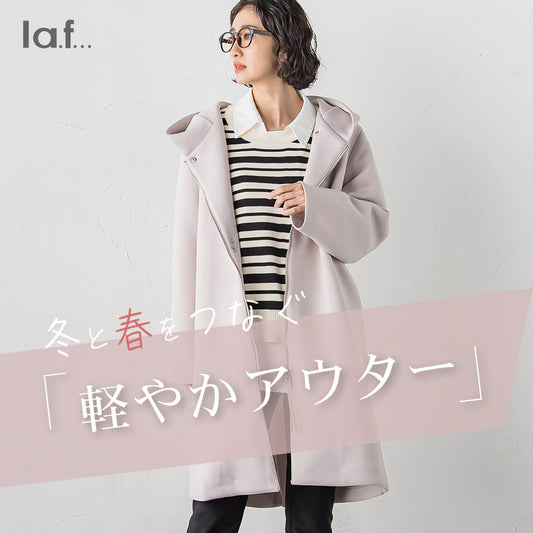 la.f... / 冬と春をつなぐ「軽やかアウター」