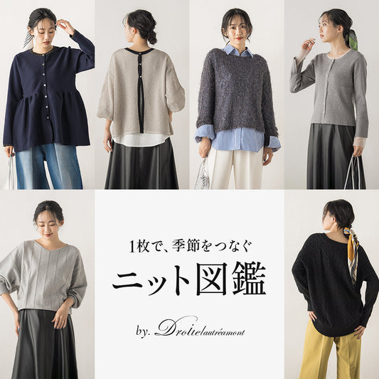 Droite lautreamont / １枚で季節をつなぐニット図鑑