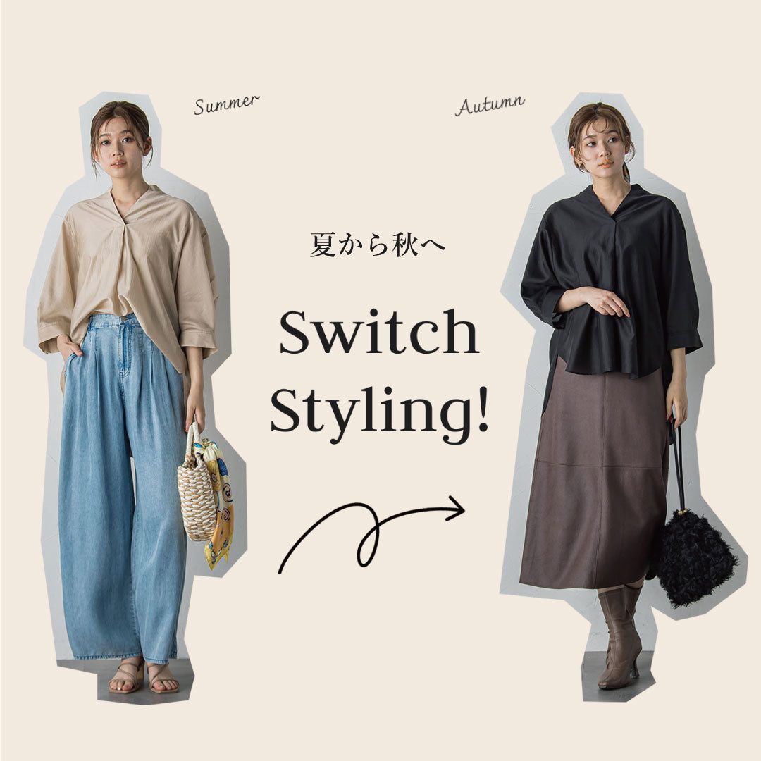 Droite lautreamont / 夏から秋まで幅広いコーディネートで楽しめる、着回し力抜群のスイッチアイテム