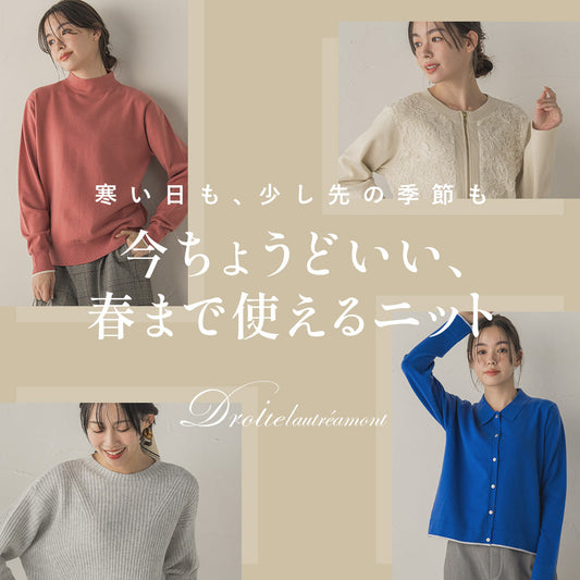 Droite lautreamont / 今ちょうどいい、春まで使えるニット
