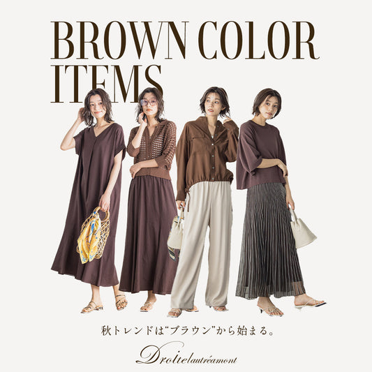 Droite lautreamont / 秋トレンドはブラウンから始まる