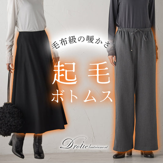 Droite lautreamont / 毛布級の暖かさ。起毛ボトムス