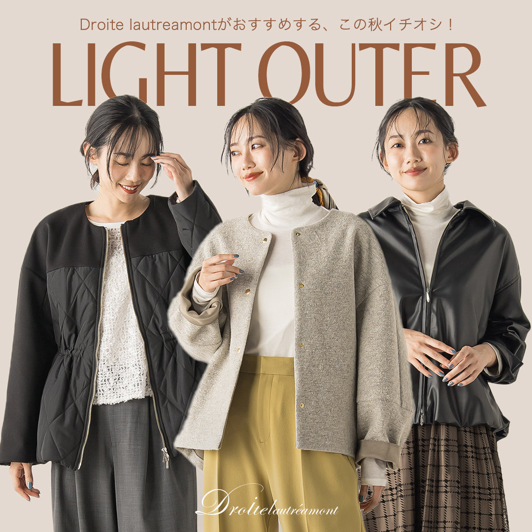 Droite lautreamont / 秋のリアルクローズを彩る、今年注目の３大ライトアウター