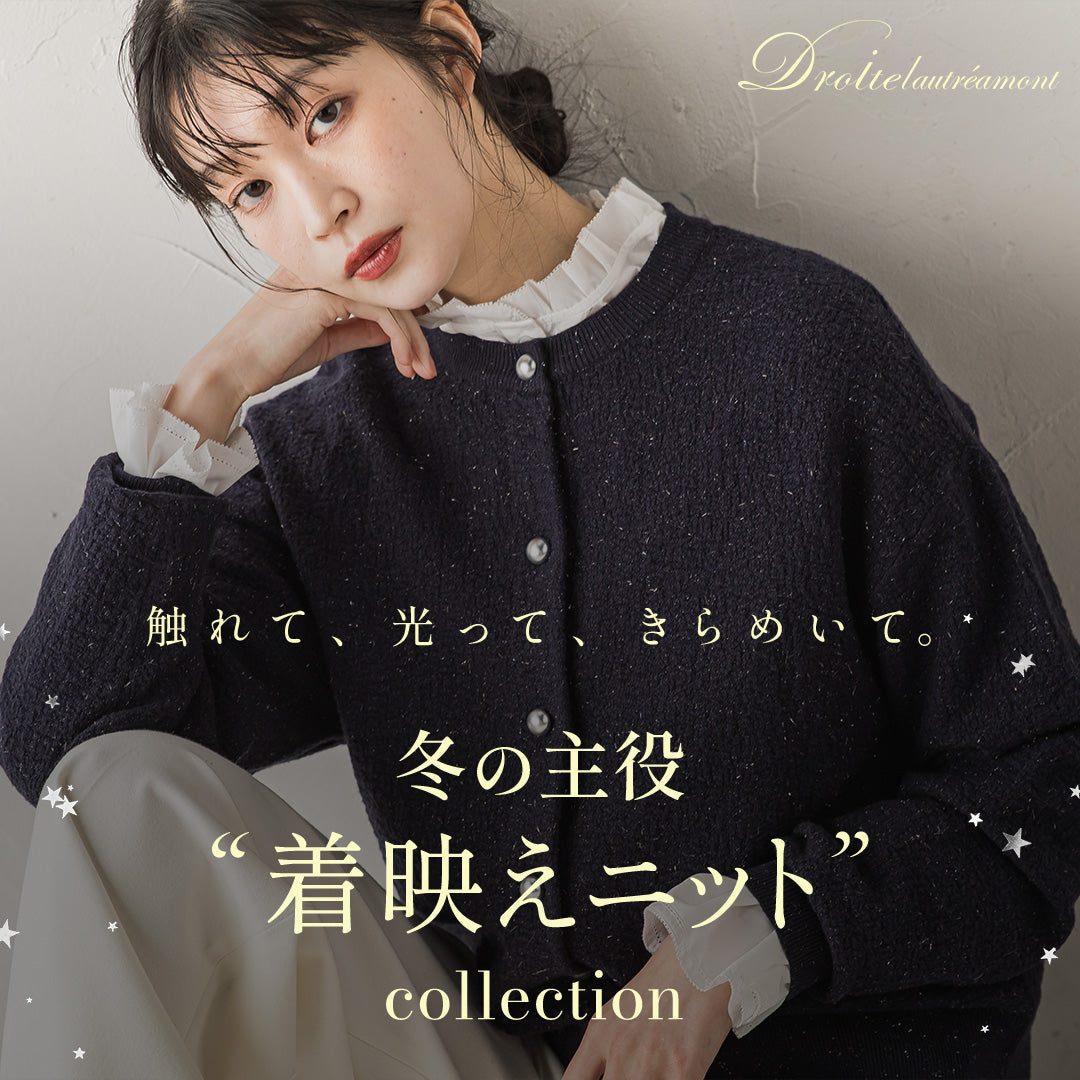 Droite lautreamont / 冬の主役“着映えニット”コレクション