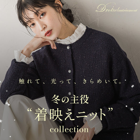 Droite lautreamont / 冬の主役“着映えニット”コレクション