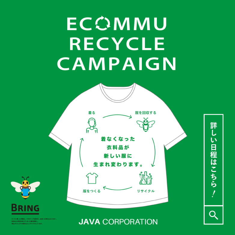 JAVA CORPORATION│〜１枚のお洋服とコミュニケーションがエコに繋がる〜衣料品引き取りリサイクルキャンペーン「ECOMMU(エコミュ)」開催！