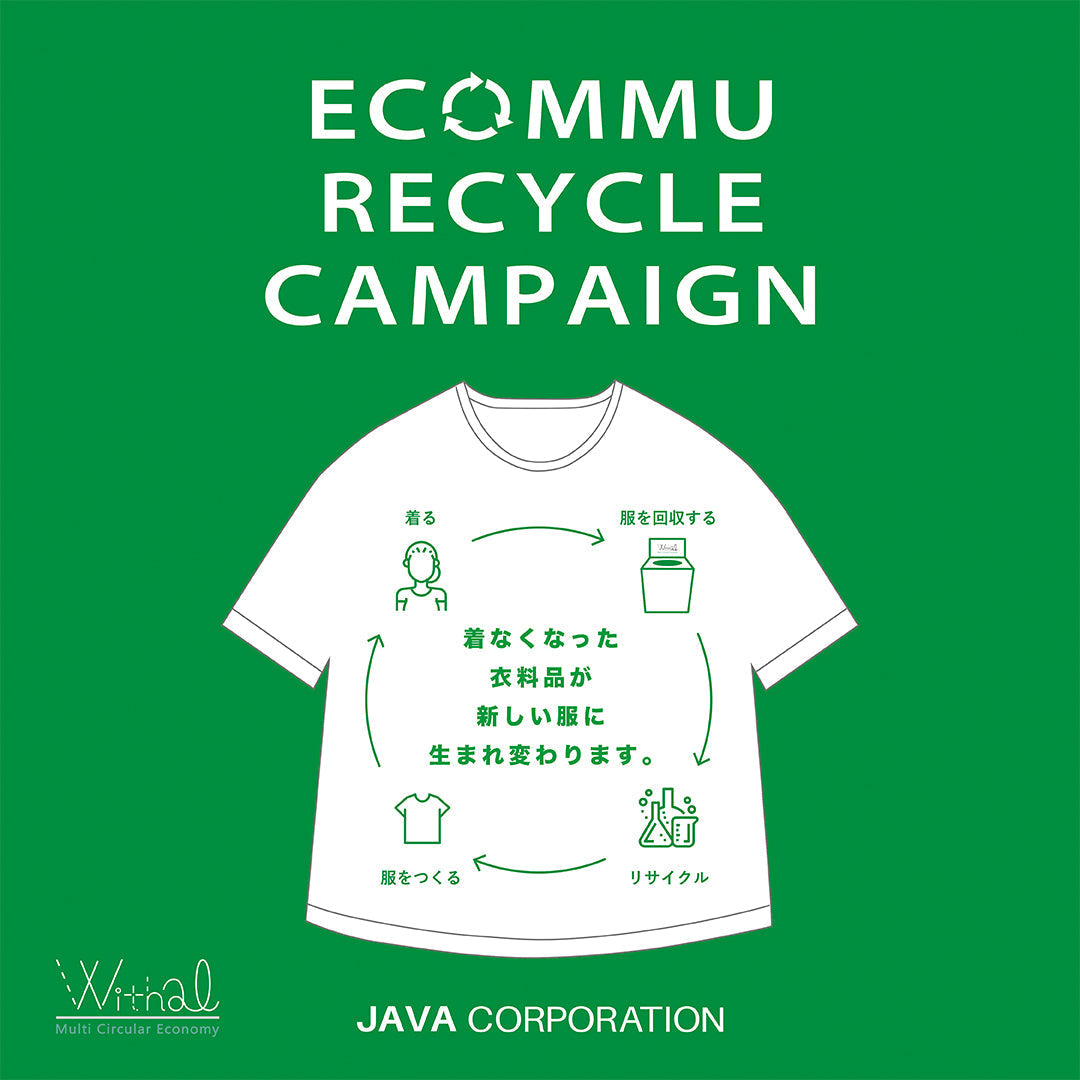 リサイクルキャンペーン「ECOMMU (エコミュ)」開催！