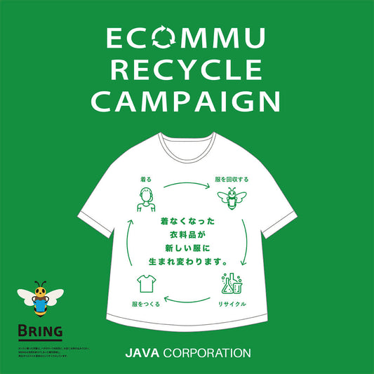 JAVA CORPORATION│〜１枚のお洋服とコミュニケーションがエコに繋がる〜衣料品引き取りリサイクルキャンペーン「ECOMMU(エコミュ)」開催！