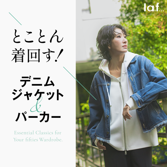la.f... / とことん着まわす！デニムジャケット＆パーカー