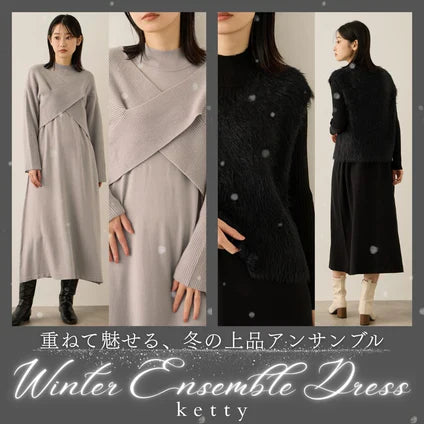 ketty 重ねて魅せる、冬の上品アンサンブル