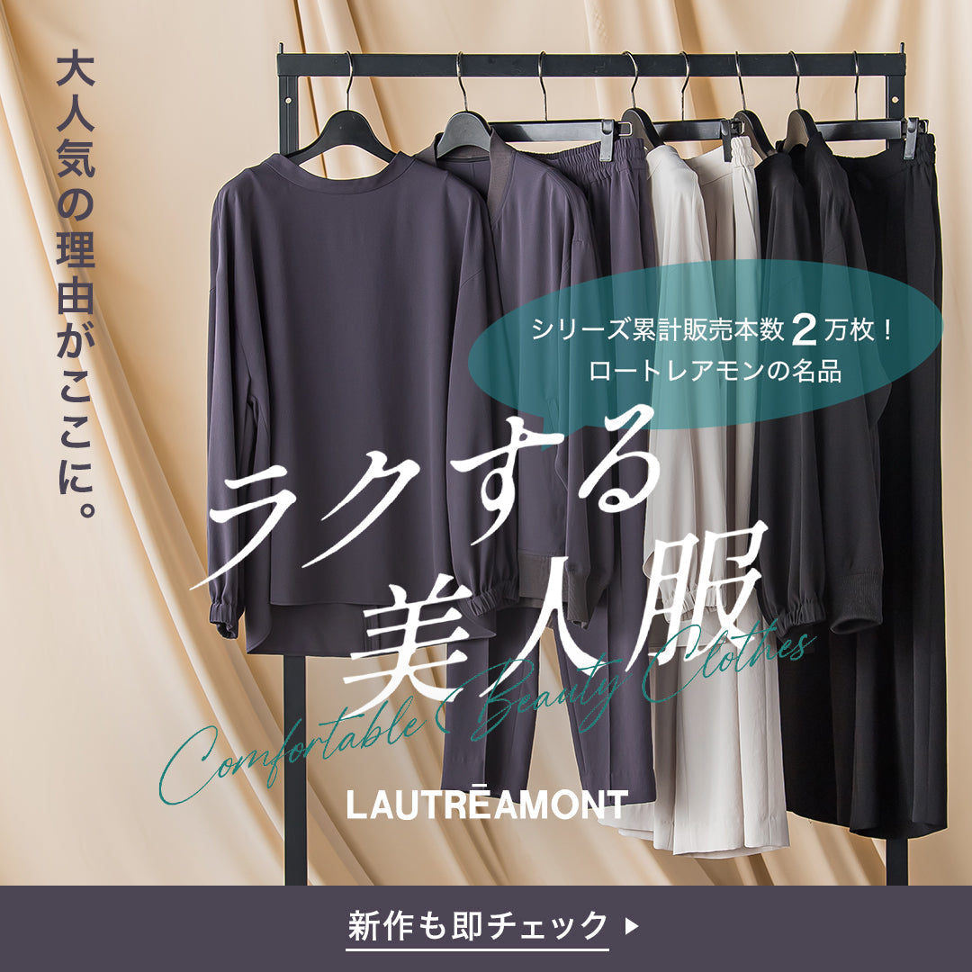 LAUTREAMONT / 累計売上２万枚突破！ラクする美人服シリーズ
