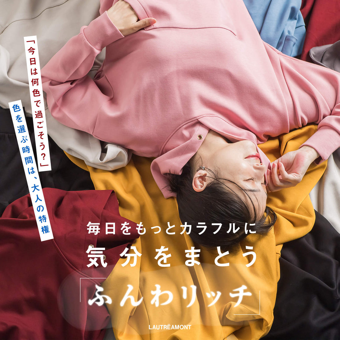 LAUTREAMONT / 毎日をもっとカラフルに 気分をまとう「ふんわリッチ」