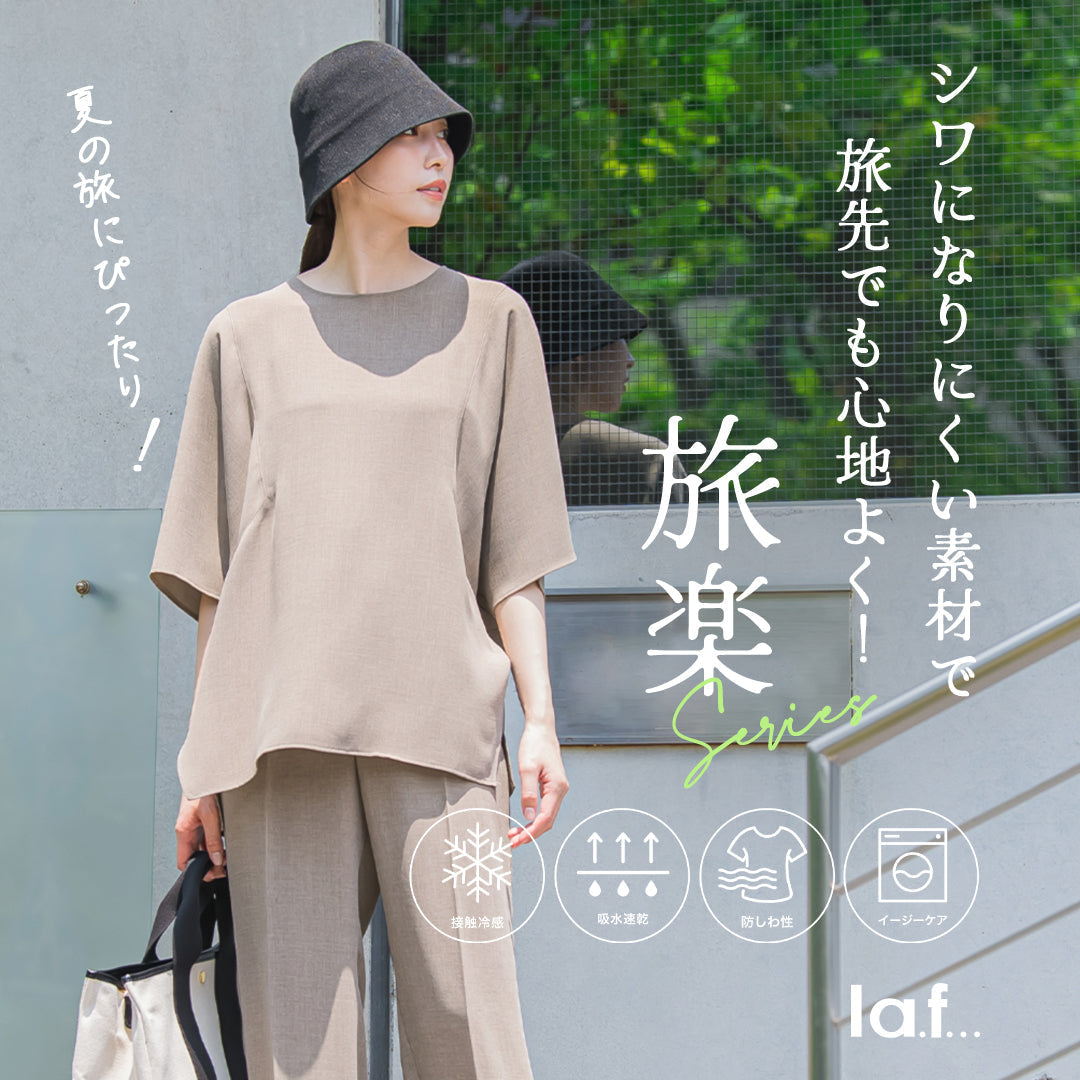 la.f... / シワになりにくい素材で旅先でも心地よく過ごせる旅楽series