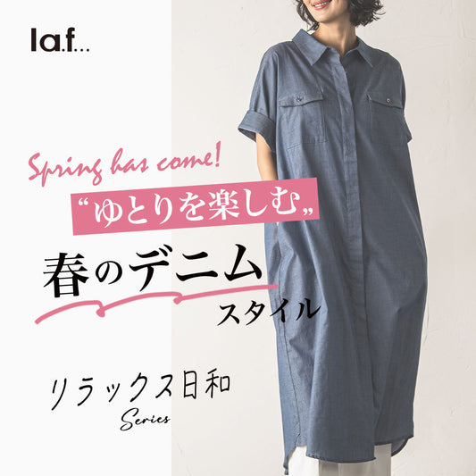 la.f... / 「リラックス日和 」より大人のゆとりを楽しむデニムスタイルを新発売