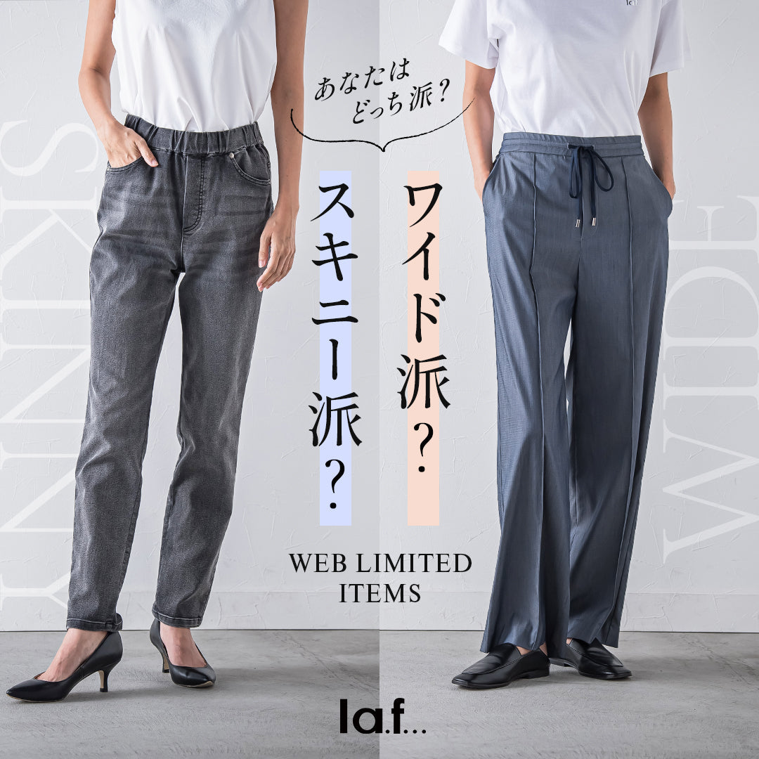la.f... / あなたはどっち派？デニムスキニー vs ワイドパンツ特集