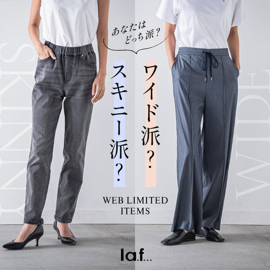 la.f... / あなたはどっち派？デニムスキニー vs ワイドパンツ特集