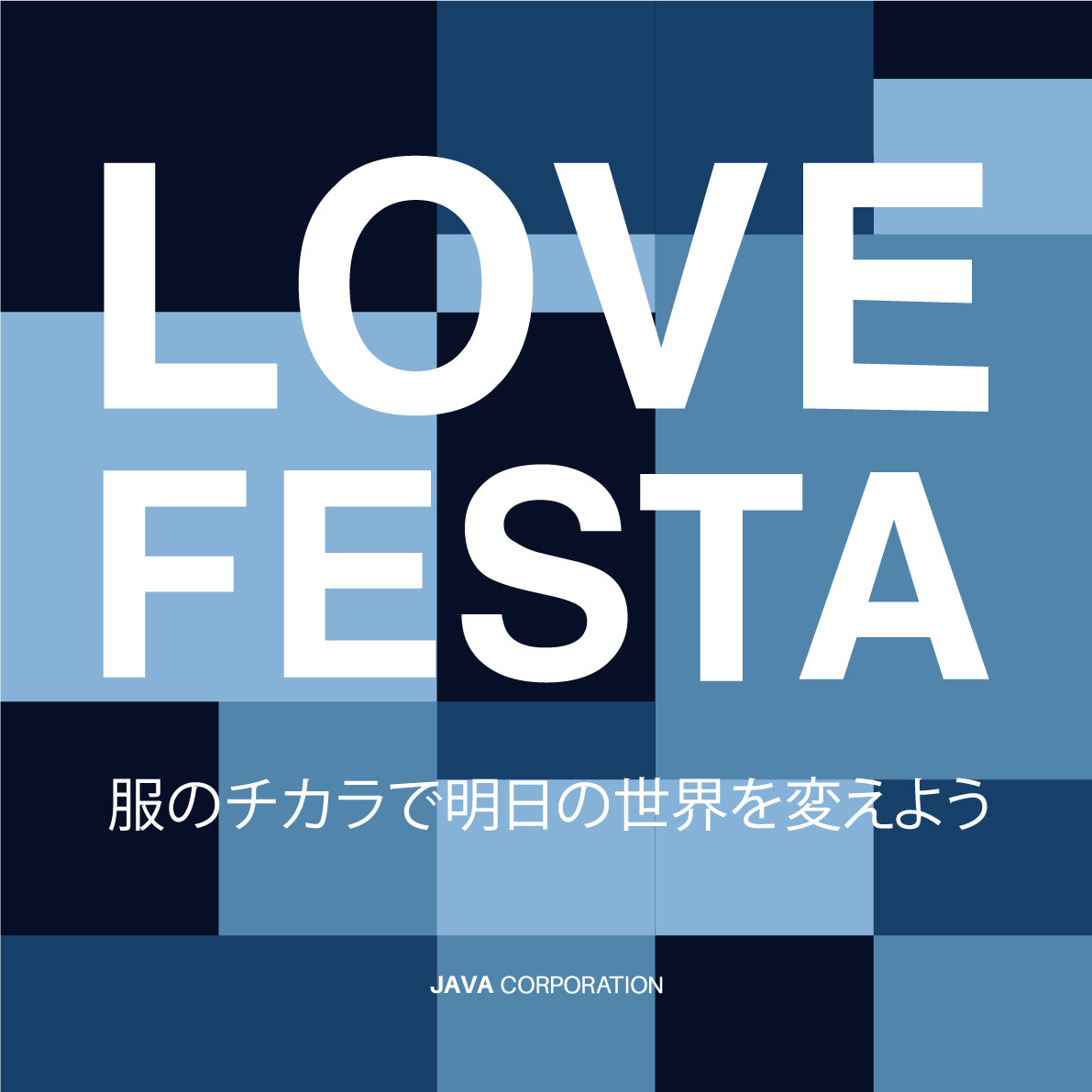 第2回目となるSDGsイベント「LOVE FSETA(ラブフェスタ)」を開催! – JAVA CORPORATION