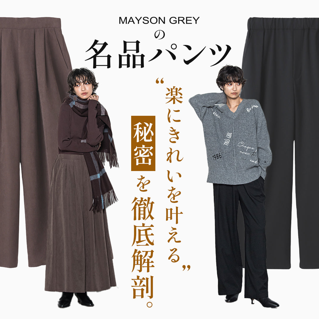MAYSON GREY / ”楽にきれいを叶える”秘密を徹底解剖