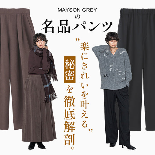 MAYSON GREY / ”楽にきれいを叶える”秘密を徹底解剖