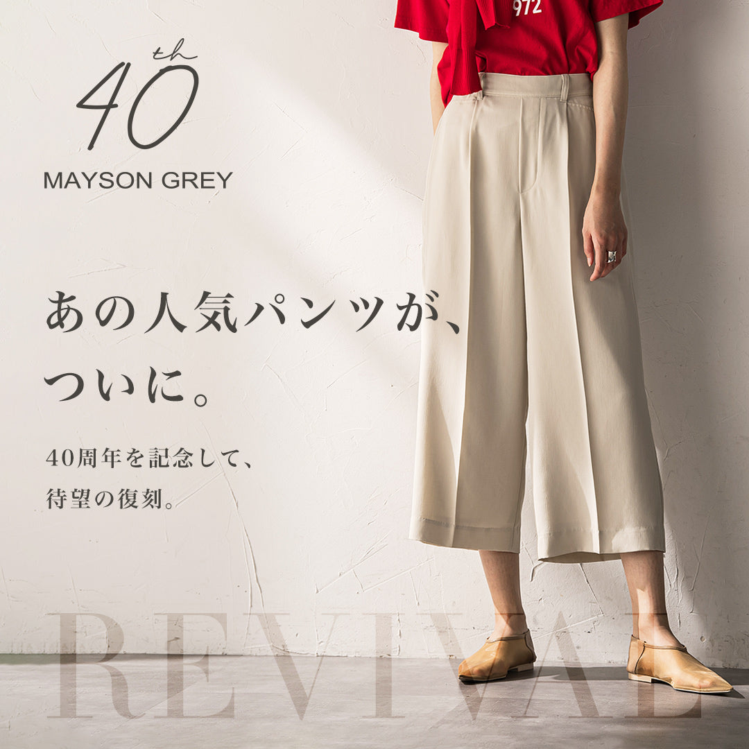 MAYSON GREY / ”また穿きたい”の声にお応えして、あの人気パンツを待望の復刻！