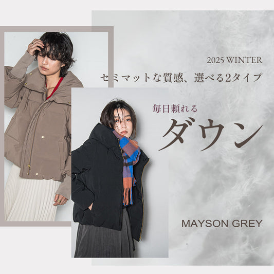 MAYSON GREY / 毎日頼れるダウン
