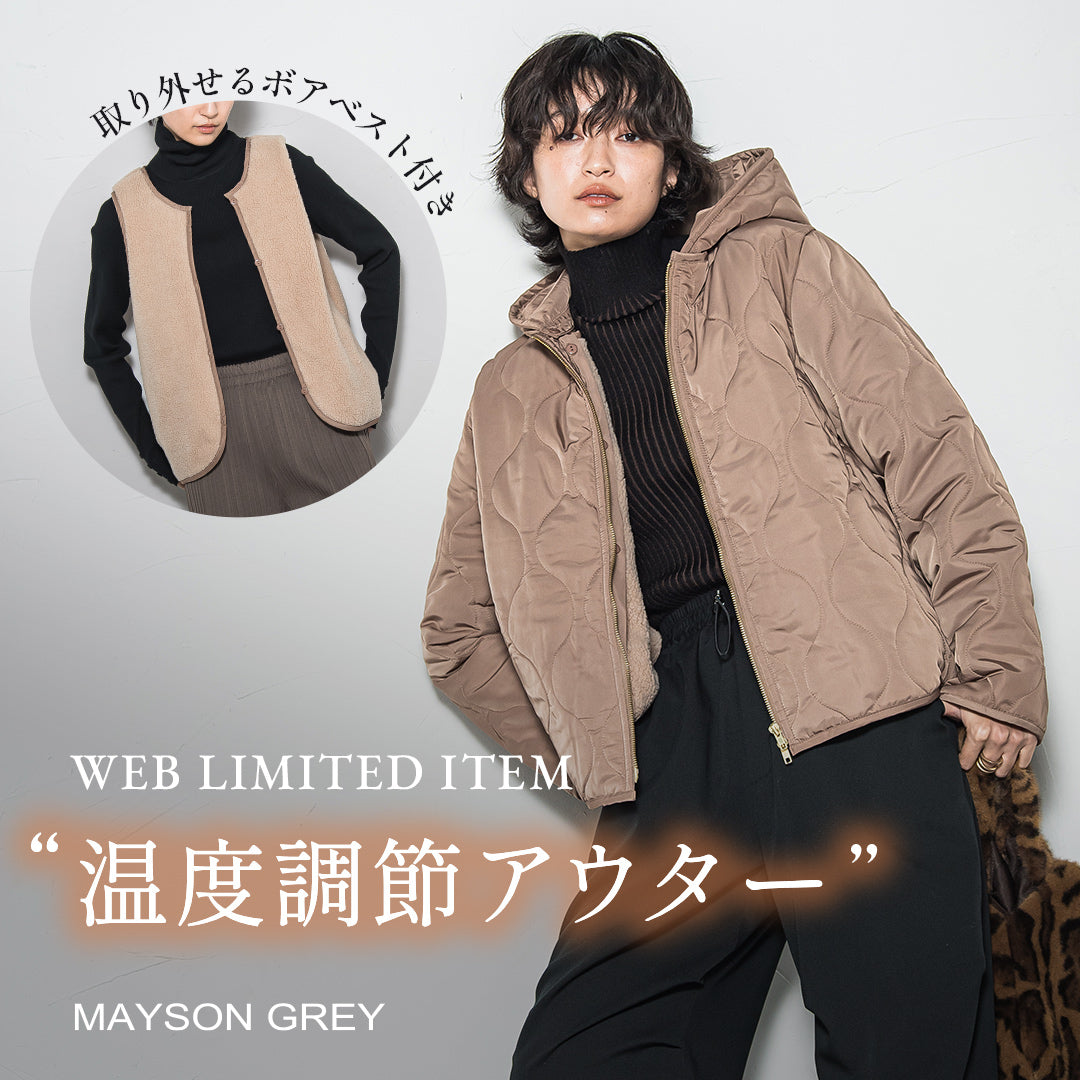 MAYSON GREY / WEB限定！温度調節アウター