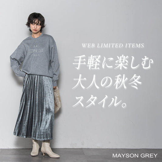 MAYSON GREY / 手軽に楽しむ大人の秋冬スタイル