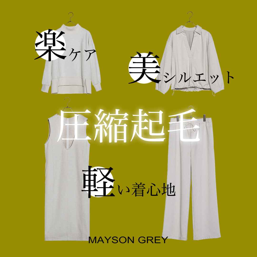MAYSON GREY / 軽やかに、あたたかく。圧縮起毛シリーズで冬を心地よく